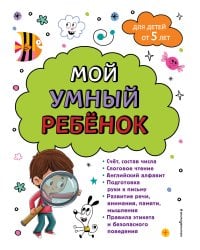 Мой умный ребенок для детей от 5 лет