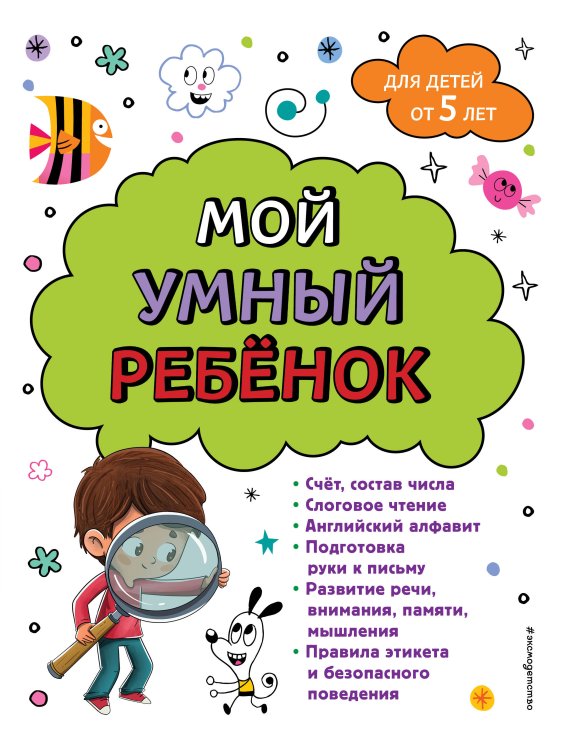 #эксмодетство Мой умный ребенок для детей от 5 лет