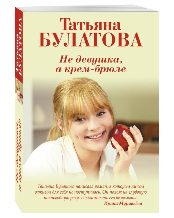 Ты у меня одна (комплект из 2-х книг: Не девушка, а крем-брюле + А другой мне не надо )