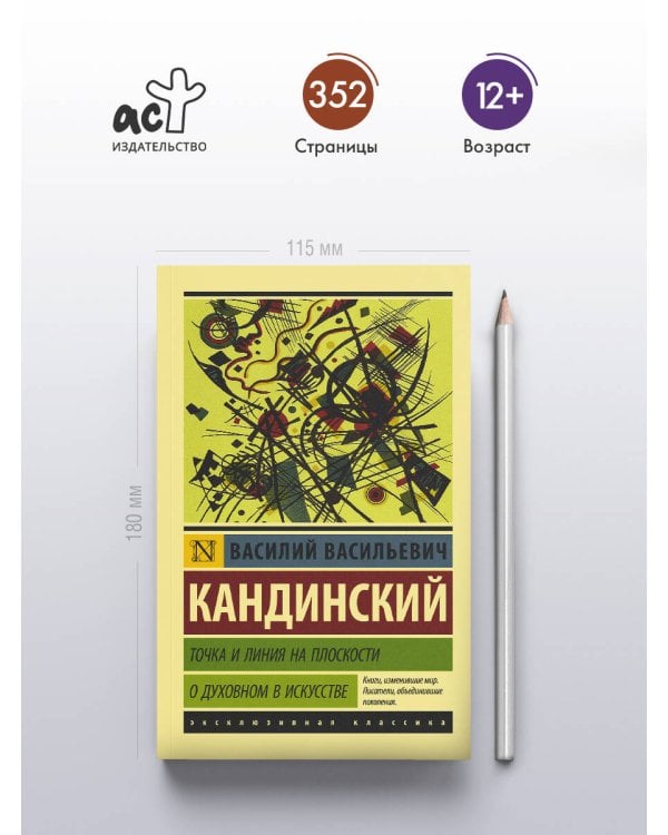 Точка и линия на плоскости. О духовном в искусстве