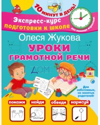 Уроки грамотной речи