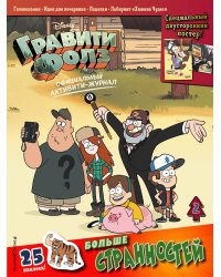 Гравити Фолз. Активити-журнал. Вып. 2