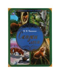 Сказки леса. В.В. Бианки. Большая книга сказок. 240х320мм, 48 стр. , мел. бумага. Умка в кор.14шт