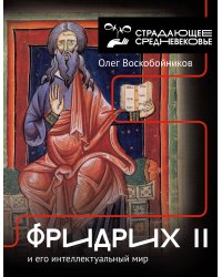 Фридрих II и его интеллектуальный мир