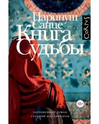 Книга судьбы