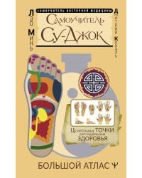 Самоучитель Су-джок. Целительные точки для поддержания здоровья. Большой атлас