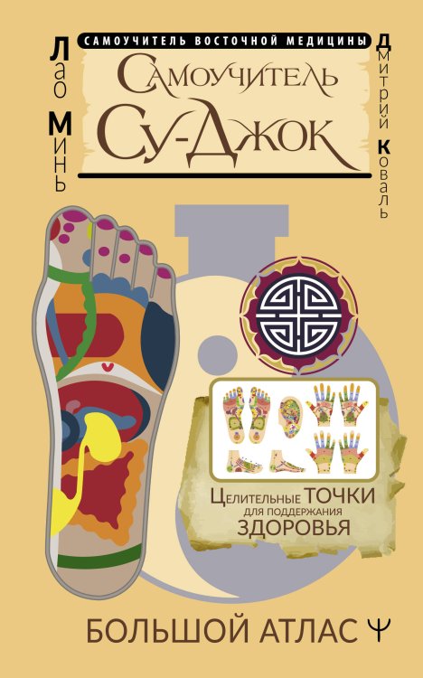 Самоучитель восточной медицины Самоучитель Су-джок. Целительные точки для поддержания здоровья. Большой атлас