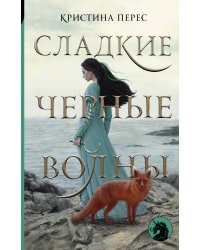 Сладкие черные волны
