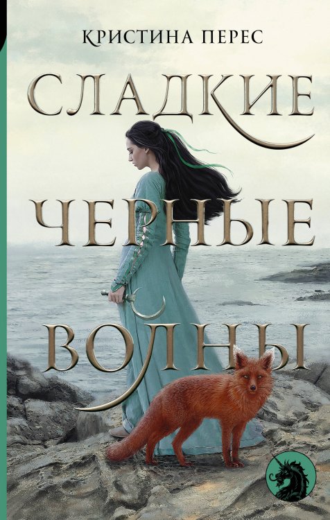 Все новые сказки Сладкие черные волны