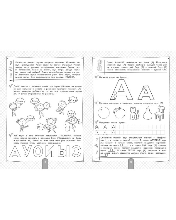 200 занимательных упражнений с буквами и звуками