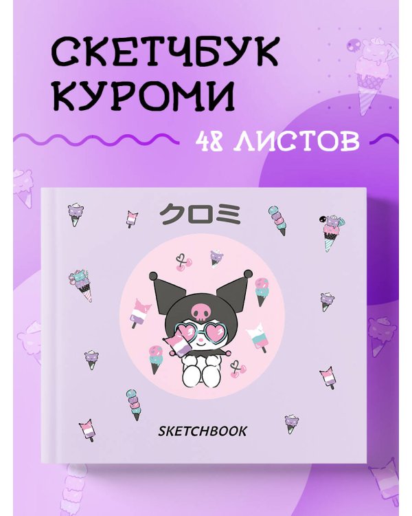 Скетчбук. Куроми с мороженым (твердый переплет, 96 стр., 240х200 мм)
