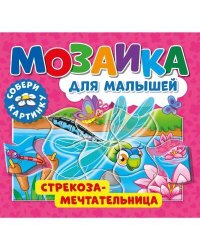 Мозаика для малышей. Стрекоза-мечтательница