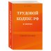 Трудовой кодекс РФ в схемах. Учебное пособие