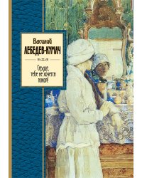 Сердце, тебе не хочется покоя!