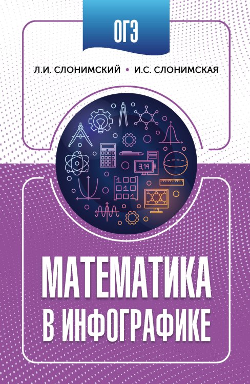 Подготовка к основному государственному экзамену ОГЭ. Математика в инфографике