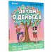Детям о деньгах. Откуда берутся деньги, как с ними дружить и что такое финансовая свобода