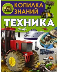 Техника