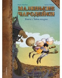 Маленькие чародейки. Книга 1: Тайна колдуна