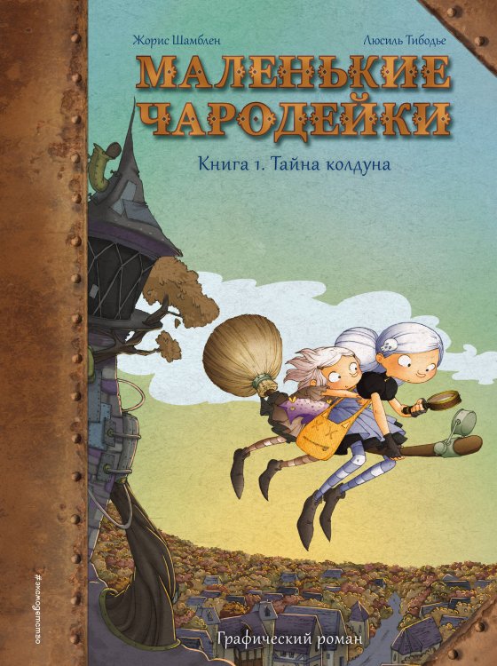 Графические романы (7-10 лет) Маленькие чародейки. Книга 1: Тайна колдуна
