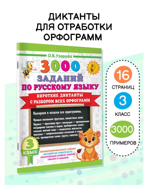 Короткие диктанты с разбором всех орфограмм 3 класс
