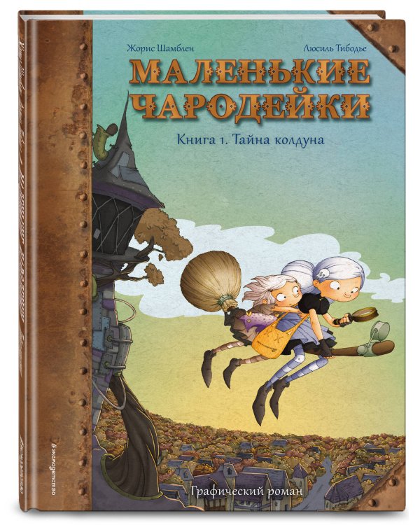 Маленькие чародейки. Книга 1. Тайна колдуна