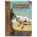 Графические романы (7-10 лет) Маленькие чародейки. Книга 1: Тайна колдуна