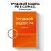 Трудовой кодекс РФ в схемах. Учебное пособие
