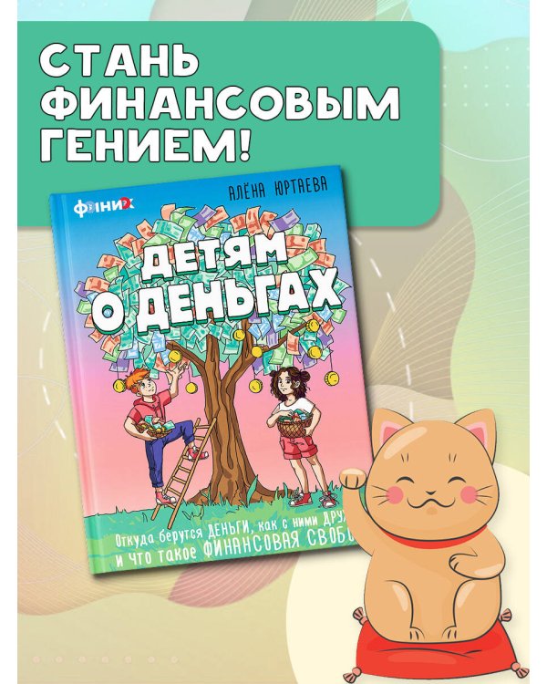 Детям о деньгах. Откуда берутся деньги, как с ними дружить и что такое финансовая свобода