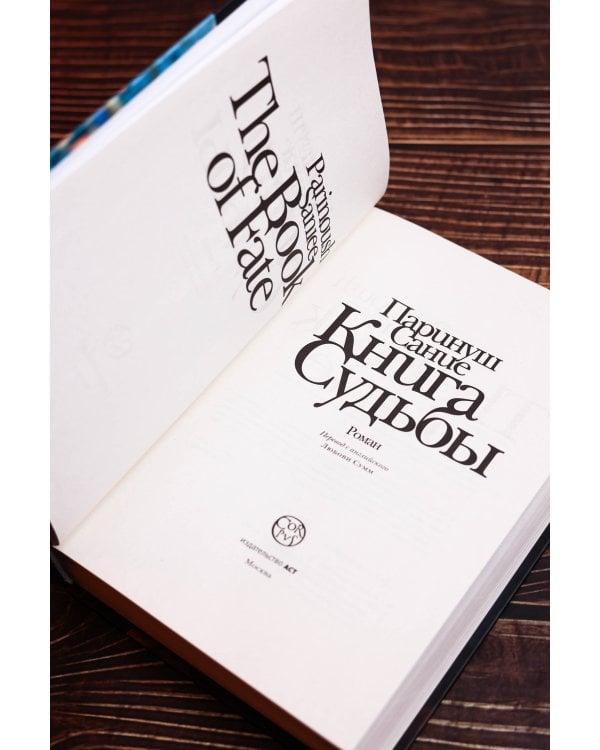 Книга судьбы