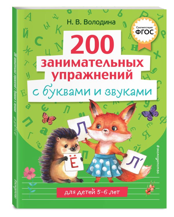 200 занимательных упражнений с буквами и звуками