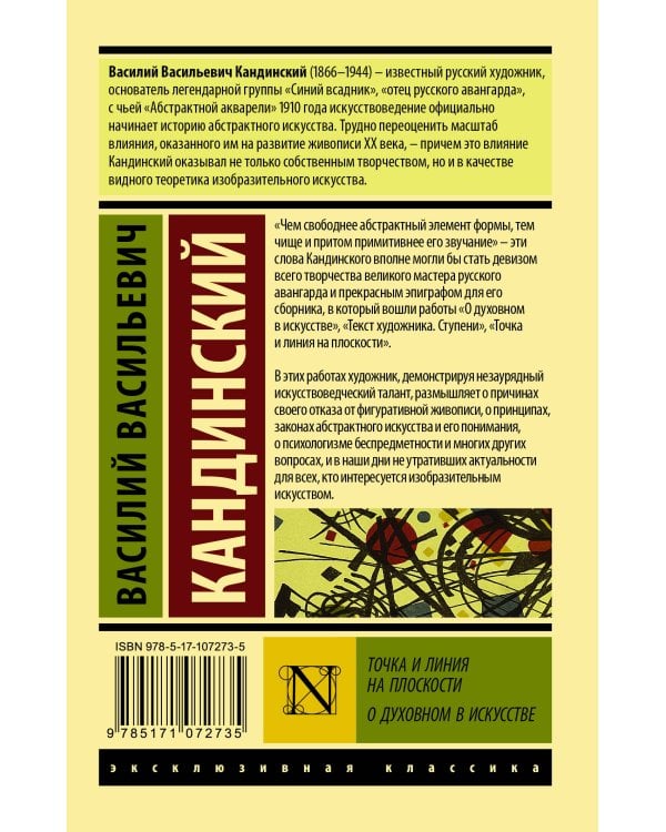 Точка и линия на плоскости. О духовном в искусстве