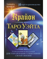 Крайон. Таро Уэйта. Толкования и послания для управления событиями своей жизни. 78 карт и руководство