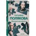 Авантюрный детектив. Романы Т. Поляковой. Новое оформление Жестокий мир мужчин