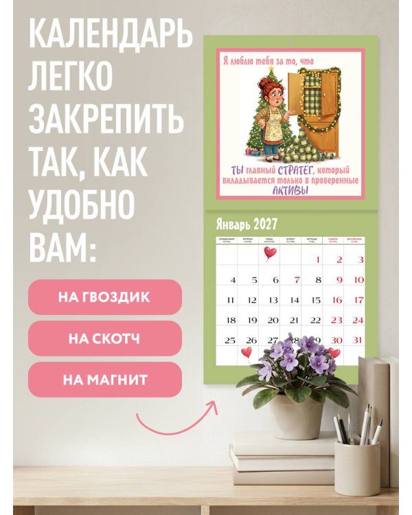 Дополнительное изображение книги «Любимой мамочке! 12 причин, за что я люблю тебя. Календарь настенный на 2027 год (300х300 мм)»