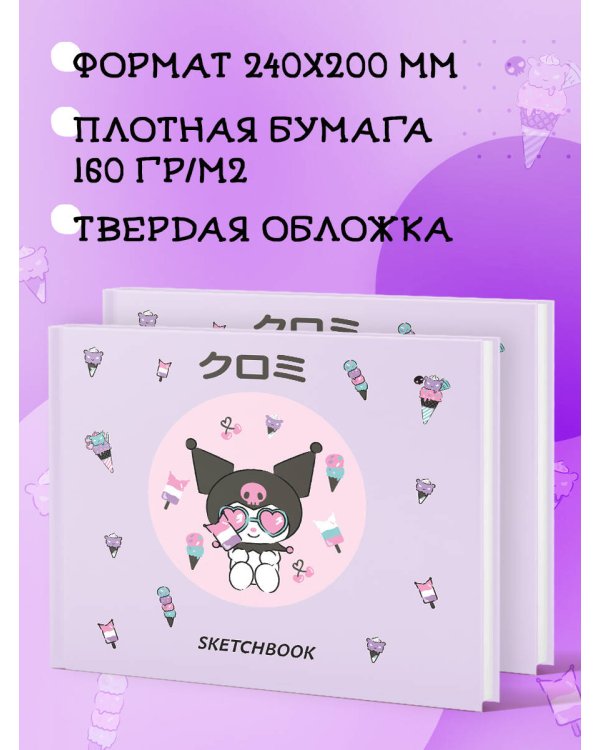 Скетчбук. Куроми с мороженым (твердый переплет, 96 стр., 240х200 мм)