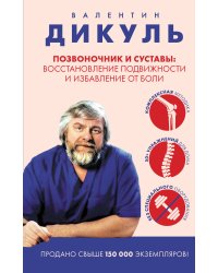 Позвоночник и суставы: восстановление подвижности и избавление от боли