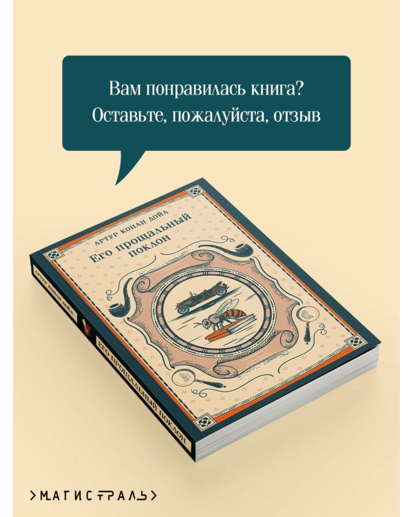 Его прощальный поклон