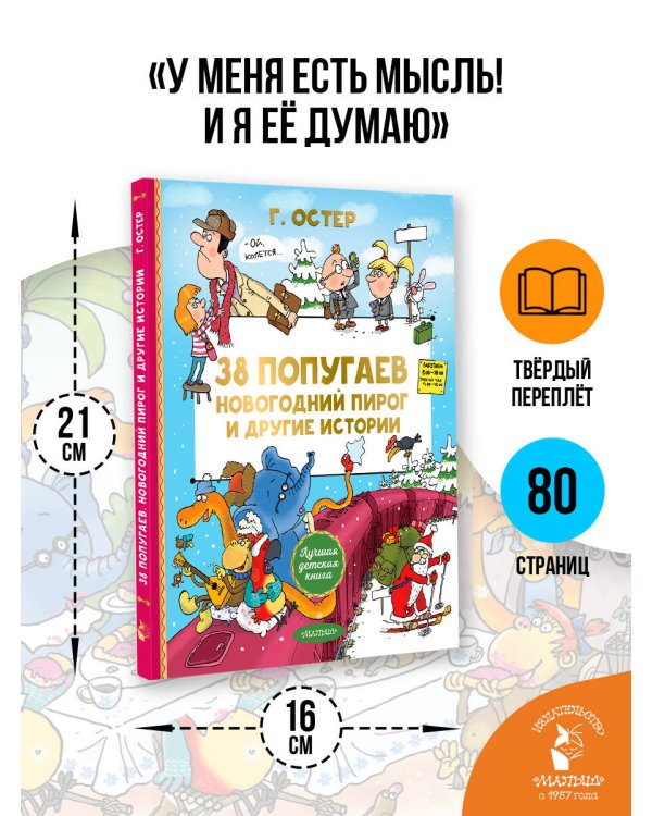 Дополнительное изображение книги «38 попугаев. Новогодний пирог и другие истории»