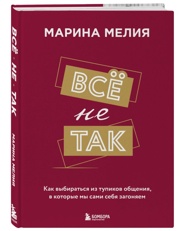Набор из 3-х книг Марины Мелия: Хочу — Могу — Надо + Всё не так + Метод Марины Мелия+стикерпак