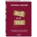 Марина Мелия. Психология успеха Набор из 3-х книг Марины Мелия: Хочу — Могу — Надо + Всё не так + Метод Марины Мелия+стикерпак