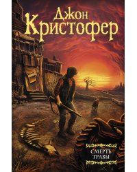 Смерть травы