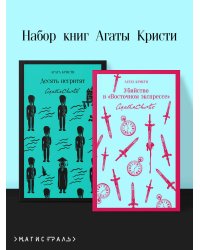 Набор книг Агаты Кристи (из 2-х книг: "Десять негритят", "Убийство в "Восточном экспрессе"")