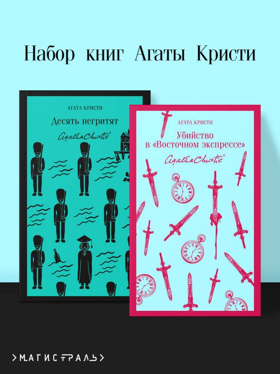 Обложка книги «Набор книг Агаты Кристи (из 2-х книг: "Десять негритят", "Убийство в "Восточном экспрессе"")», ISBN 9785042085543