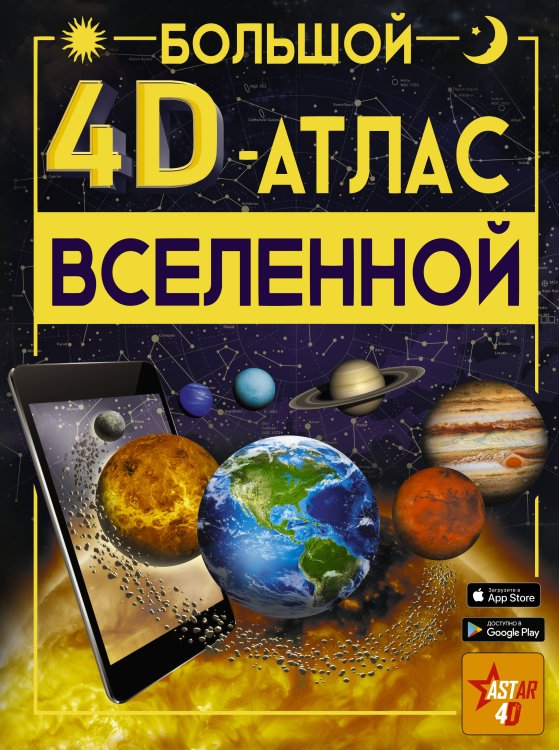 Большой 4D атлас Большой 4D-атлас Вселенной