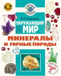 Окружающий мир. Минералы и горные породы