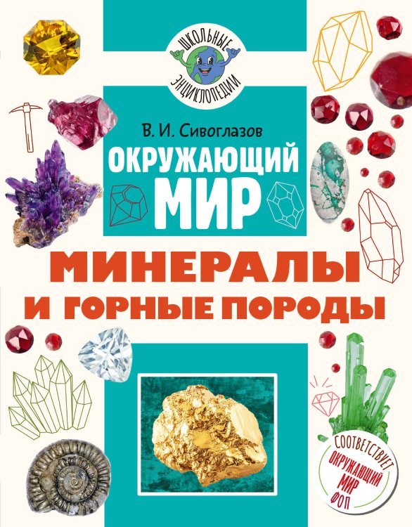 Обложка книги «Окружающий мир. Минералы и горные породы» — Сивоглазов Владислав Иванович, ISBN 9785171848361