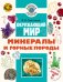 Обложка книги «Окружающий мир. Минералы и горные породы» — Сивоглазов Владислав Иванович, ISBN 9785171848361
