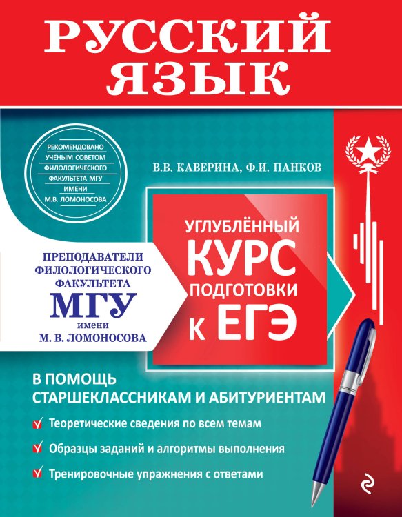 Обложка книги «Русский язык. Углубленный курс подготовки к ЕГЭ» — Каверина Валерия Витальевна, ISBN 9785042322280
