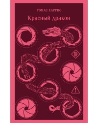 Красный дракон