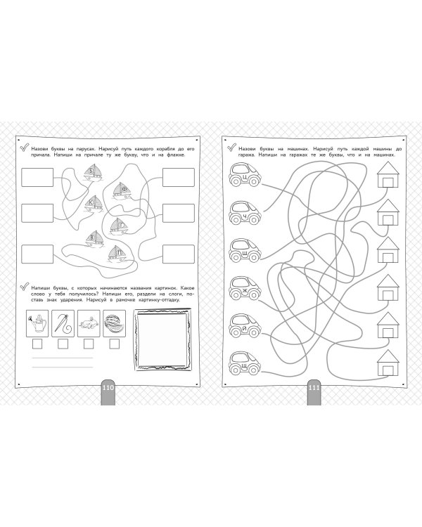 200 занимательных упражнений с буквами и звуками